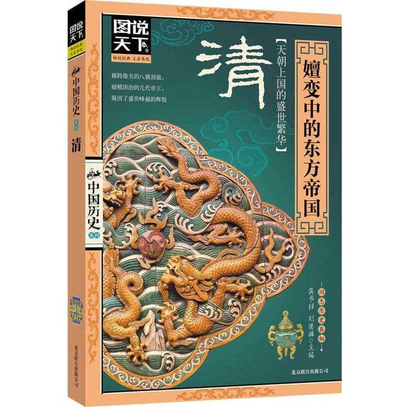 【正版书】 清:嬗变中的东方帝国 龚书铎, 刘德麟 北京联合出版公司