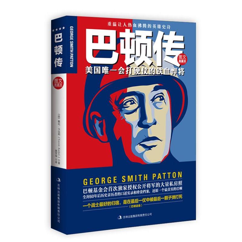 【正版书】 巴顿传 雅尼•卡达利　著,沈军安　译 吉林出版集团有限责任公司