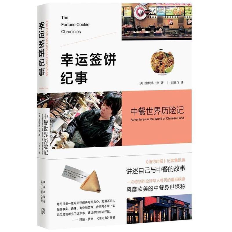 【正版书】 幸运签饼纪事 : 中餐世界历险记 (美)詹妮弗·李 著,刘正飞 译 新星出版社