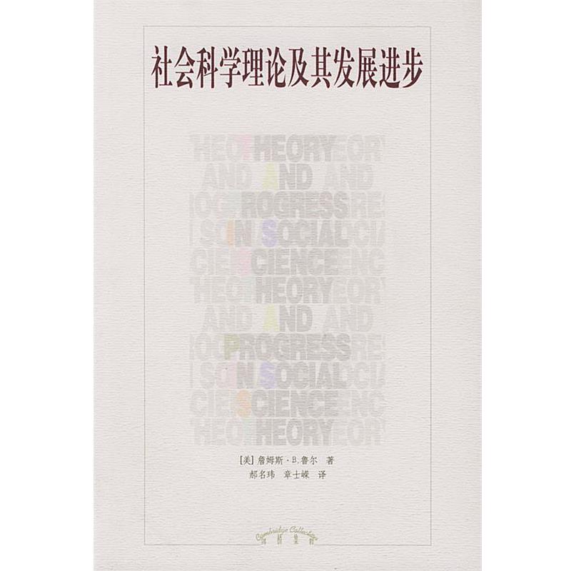 【正版书】 社会科学理论及其发展进步 [美]鲁尔(Rule,J.B.) 著,郝名玮,章士嵘 译 辽宁教育出版社