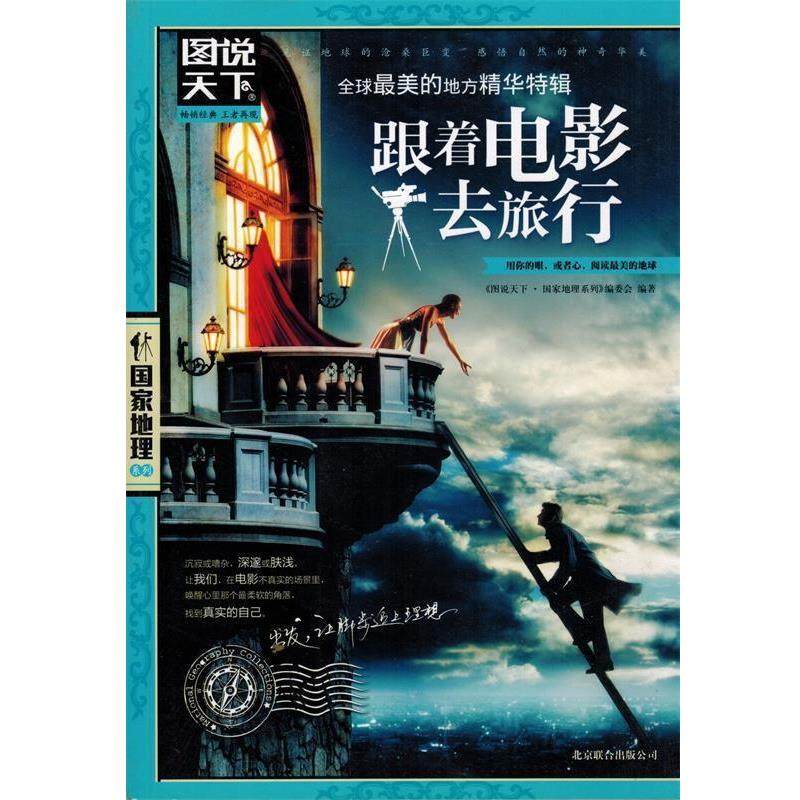 【正版书】 的地方精华特辑.跟着电影去旅行 《图说天下国家地理系列》编委会 北京联合出版公司