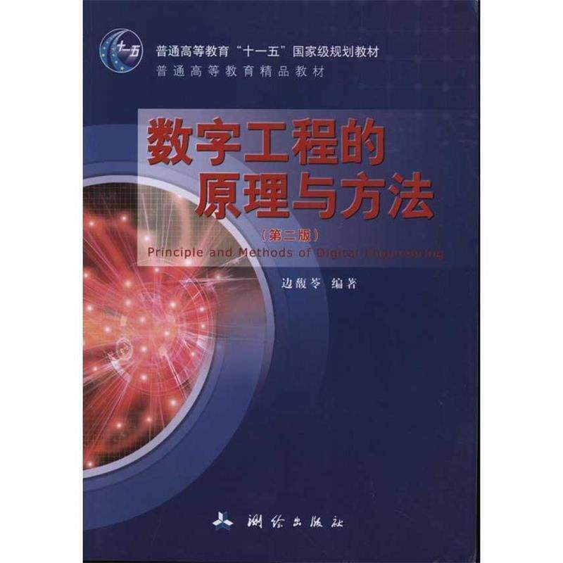 【正版书】 数字工程的原理与方法- 边馥苓 著 测绘出版社