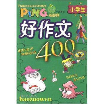 【正版书】 小学生好作文 高长梅 著 陕西旅游出版社