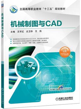 【正版书】 机械制图与CAD 王军红,史卫华,王伟 机械工业出版社