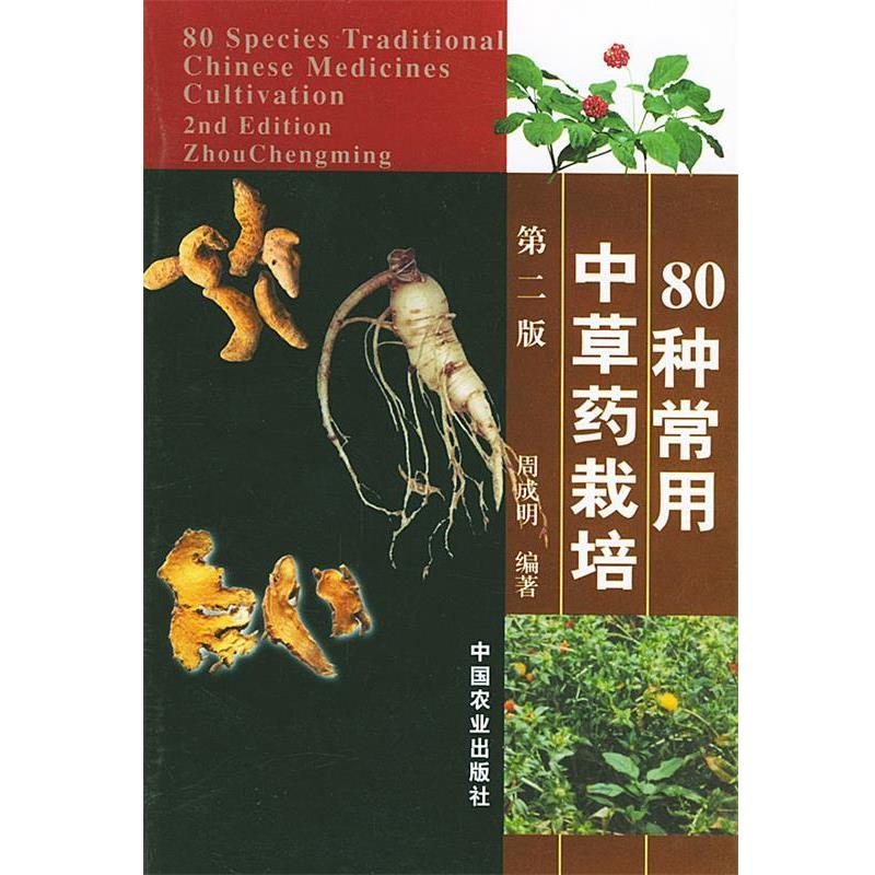 【正版书】 80种常用中草药栽培 周成明 编著 中国农业出版社