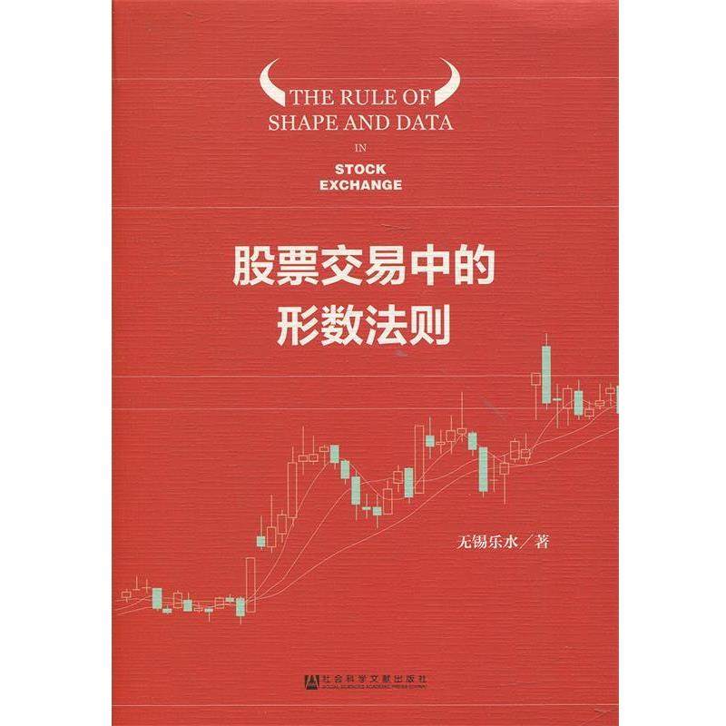 【正版书】 股票交易中的形数法则 无锡乐水 社会科学文献出版社
