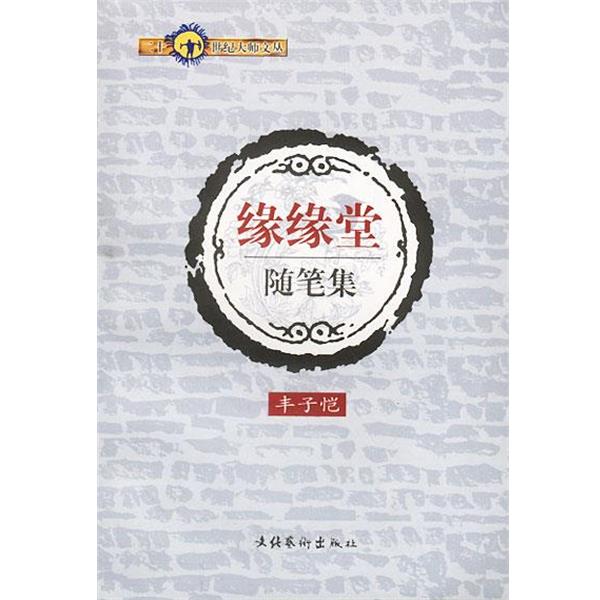 【正版书】 缘缘堂随笔集 丰子恺 著 文化艺术出版社