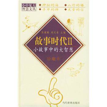【正版书】 故事时代II-小故事中的大智慧 张健鹏,胡足青 著 当代世界出版社