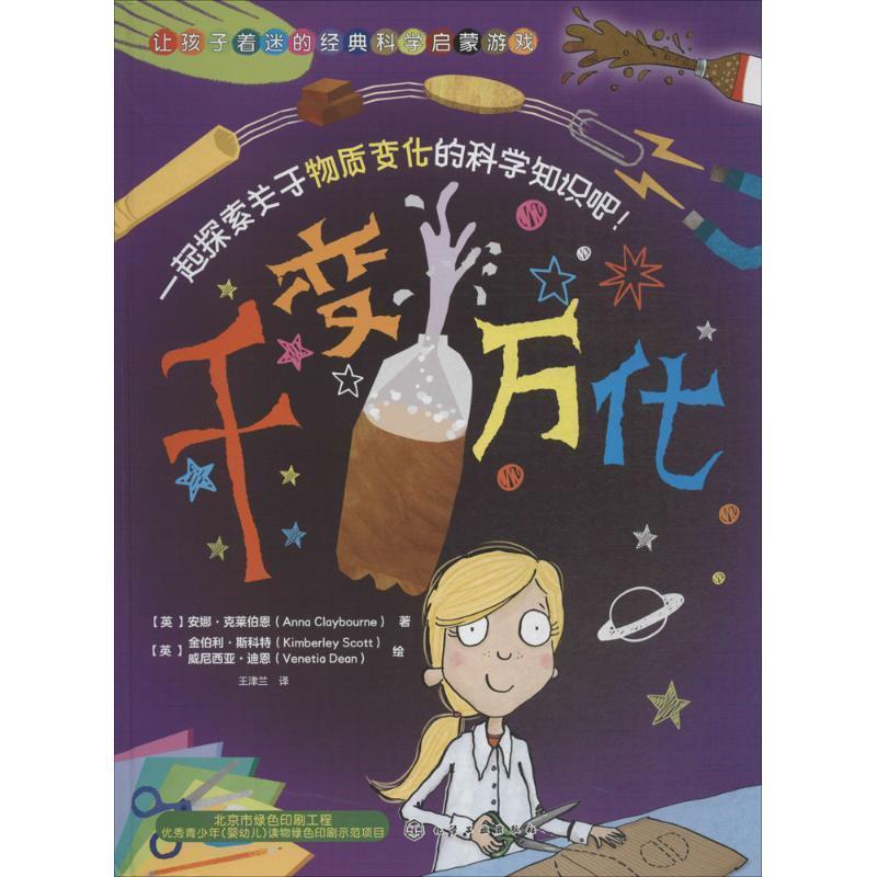 【正版书】 让孩子着迷的经典科学启蒙游戏--千变万化 [英]克莱伯恩(Claybourne, A.) 著 化学工业出版社