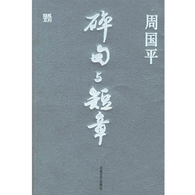 【正版书】 碎句与短章 周国平 著 北岳文艺出版社