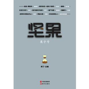 【正版书】 坚果-栗子号 阿丁 编 现代出版社