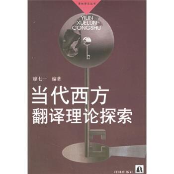 【正版书】 当代西方翻译理论探索 廖七一 译林出版社