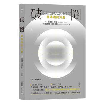 【正版书】 破圈 [英]理查德·科克,[英]格雷格·洛克伍德 中国友谊出版公司