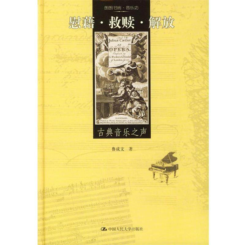 【正版书】 慰藉·救赎·解放:古典音乐之声 鲁成文 著 中国人民大学出版社