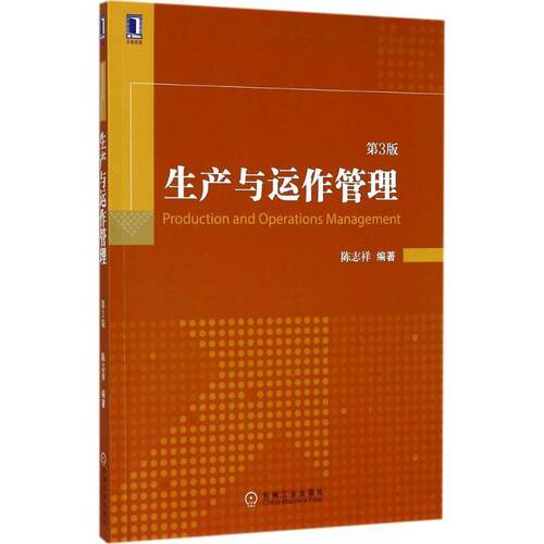 【正版书】 生产与运作管理 第3版 陈志祥 机械工业出版社