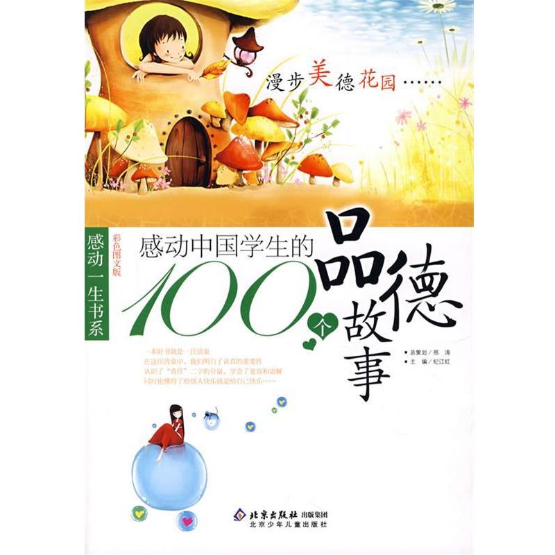 【正版书】 感动中国学生的100个品德故事 邢涛 总策划,纪江红 主编 北京少年儿童出版社