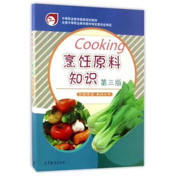 【正版书】 烹饪原料知识 孙一慰 编 高等教育出版社