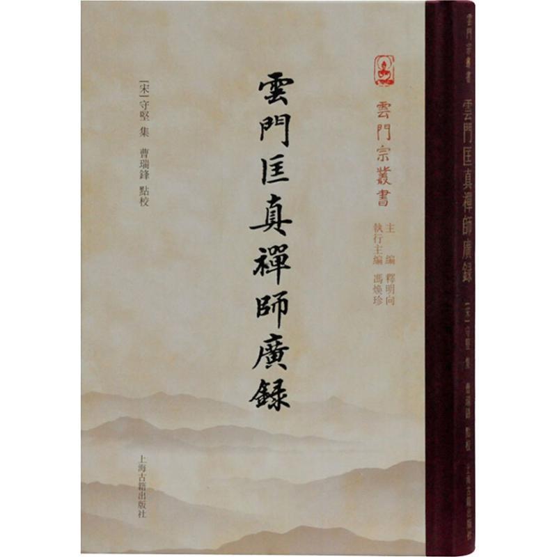 【正版书】 云门匡真禅师广录 [五代]云门文偃 撰 上海古籍出版社