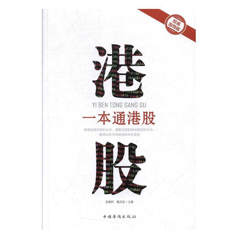 【正版书】 一本通港股 张驰轩,戴文佳 编 中国华侨出版社