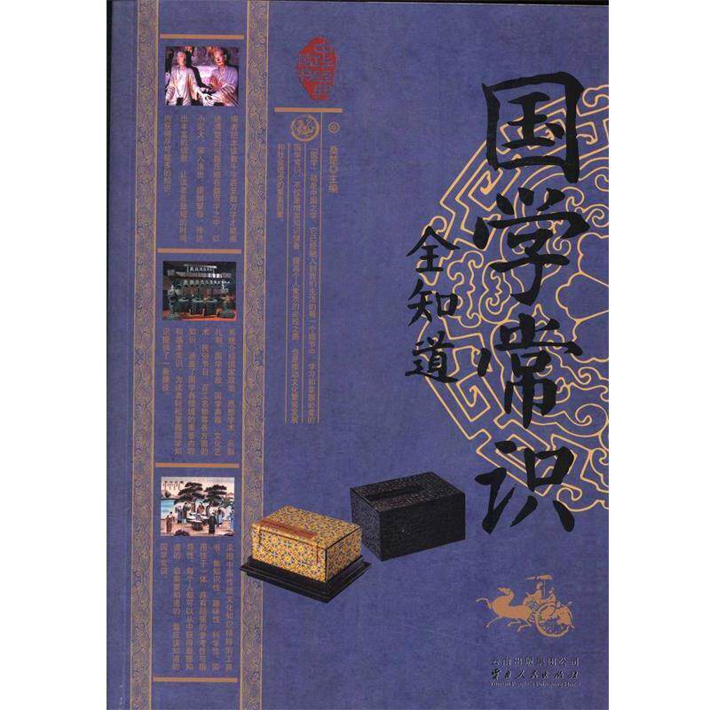 【正版书】 国学常识全知道 桑楚 编 云南出版集团公司，云南人民出版社