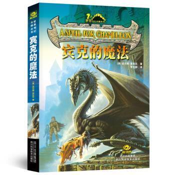 【正版书】 宾克的魔法 皮尔斯·安东尼 著 四川科学技术出版社