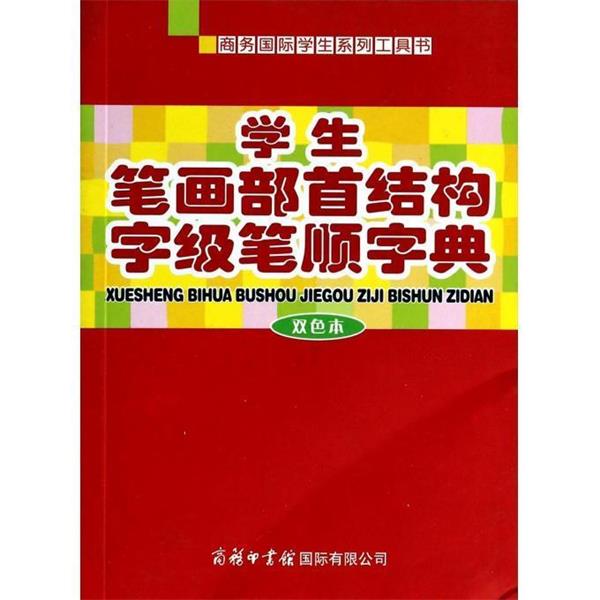 【正版书】 学生笔画部首结构字级笔顺字典:双色本 商务国际辞书编辑部 编 商务印书馆国际有限公司