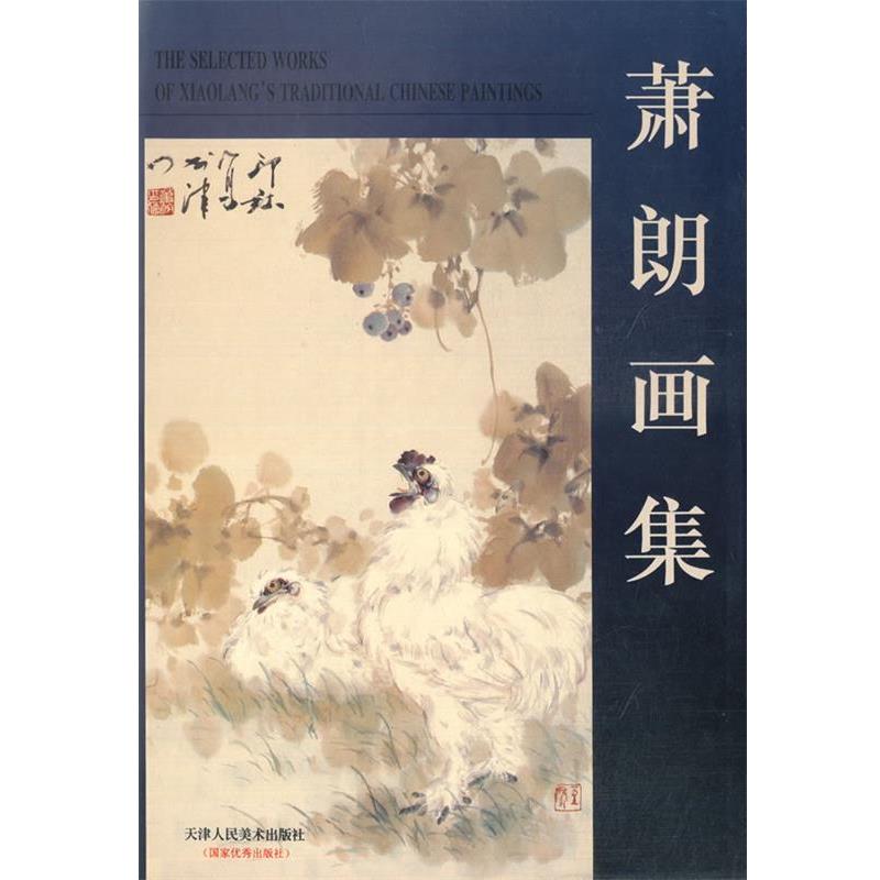 【正版书】 萧朗画集 支养年摄影 天津人民美术出版社