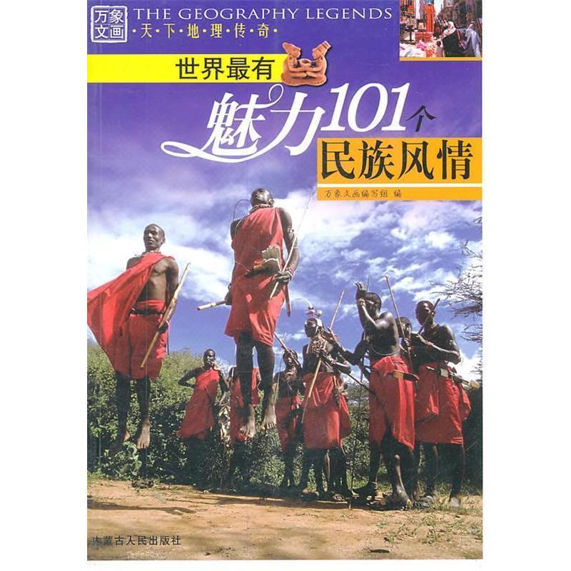 【正版书】 天下地理传奇 世界有魅力101个民族风情 万象文画编写组 编 内蒙古人民出版社