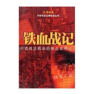 铁血战记 书 只铁 著 社 中国商业出版 正版