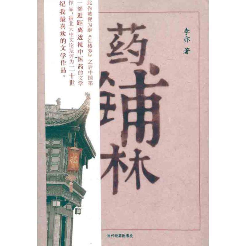 【正版书】 药铺林 李亦　著 当代世界出版社