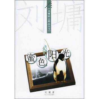 【正版书】 蜜色阳光 [美] 刘墉 著 西苑出版社