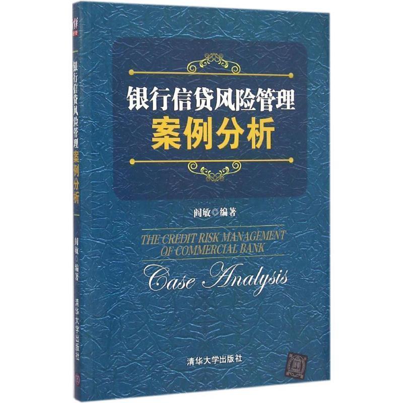 【正版书】 银行信贷风险管理案例分析 阎敏 编著 清华大学出版社