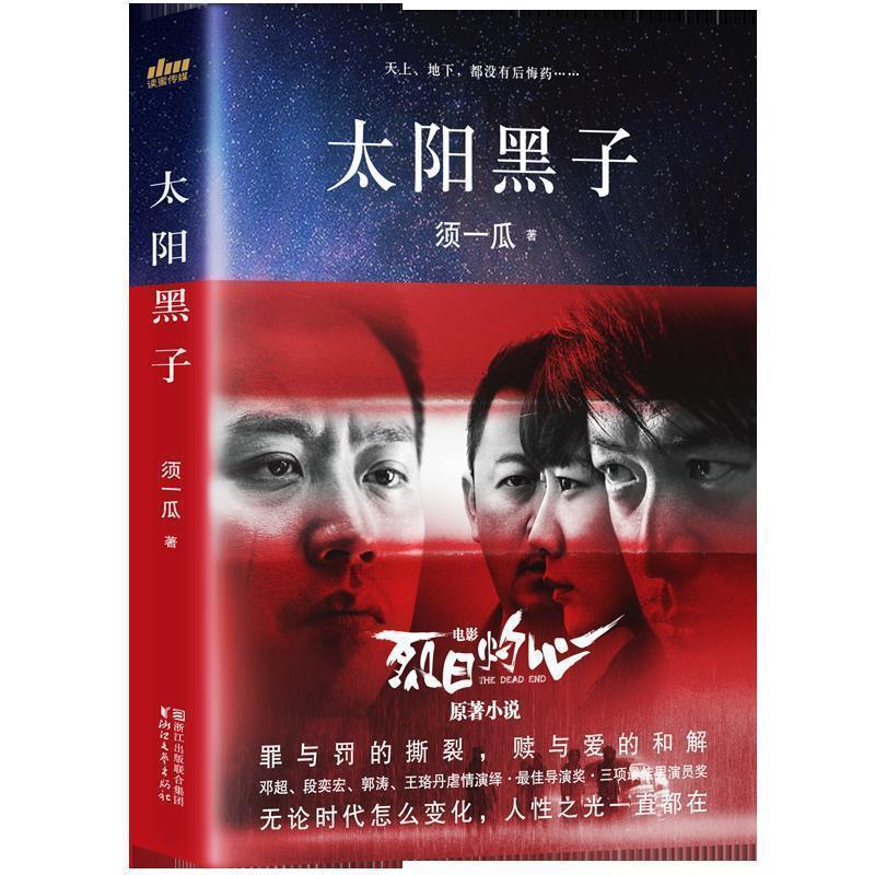 【正版书】 df读蜜文学管:太阳黑子 须一瓜 浙江文艺出版社