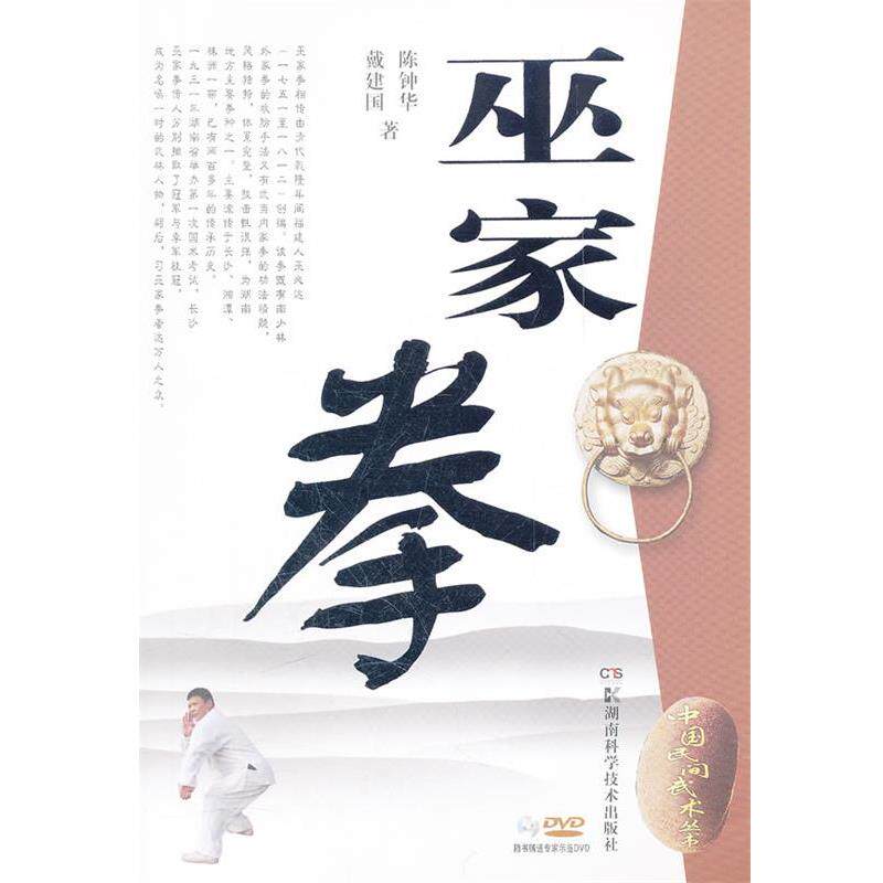 【正版书】 中国民间武术丛书 巫家拳 陈钟华,戴建国 著 湖南科技出版社