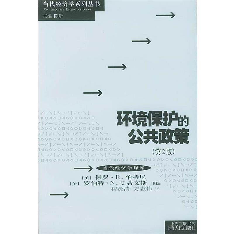 【正版书】 环境保护的公共政策—当代经济学系列丛书 （美）伯特尼（Porthey,P.R.）,（美）史蒂文斯（Stavins,R.N.）主编,穆贤清