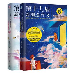 【正版书】 绽放：第十九届新概念作文获奖者作品精选. B卷 刘奔三 著 北京时代华文书局