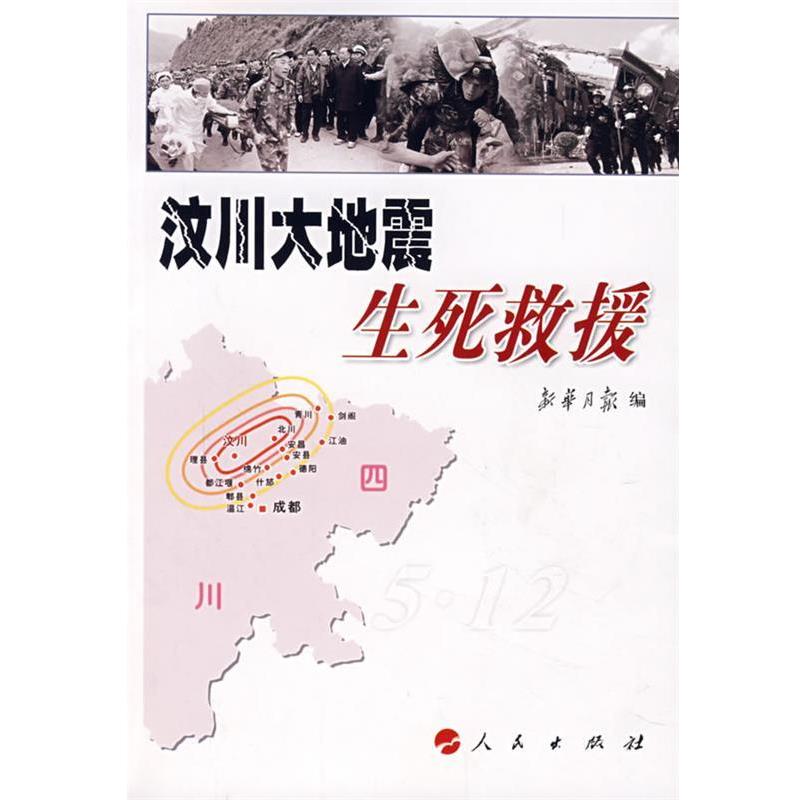 【正版书】 汶川大地震生死救援 新华月报 人民出版社