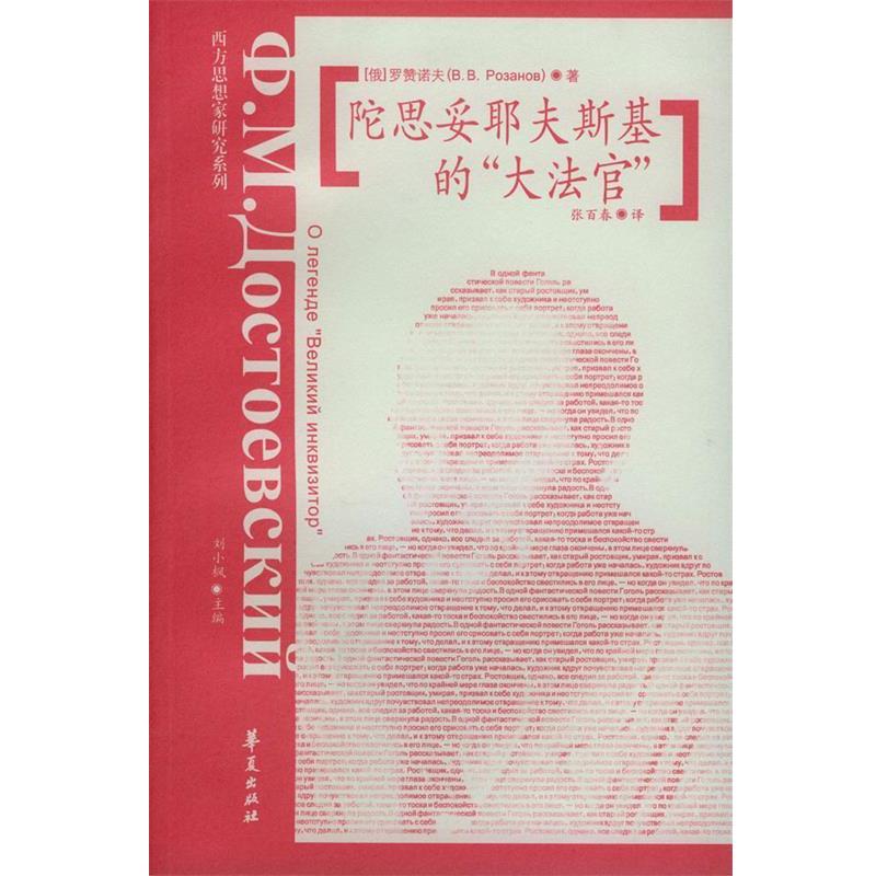 【正版书】 陀思妥耶夫斯基的“大法官” 俄 罗赞诺夫 著 张百夫 译 华夏出版社