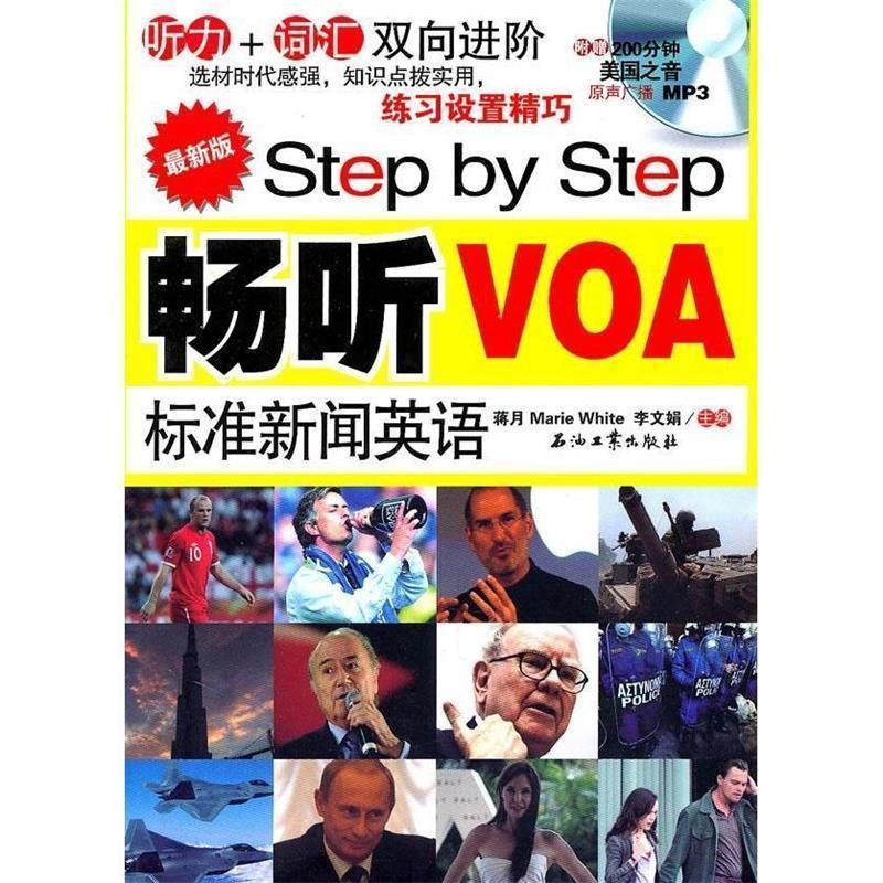 【正版书】 版Step by Step 畅听VOA标准新闻英语:听力+词汇双向进阶 蒋月,李文娟　Marie White 主编 石油工业出版社