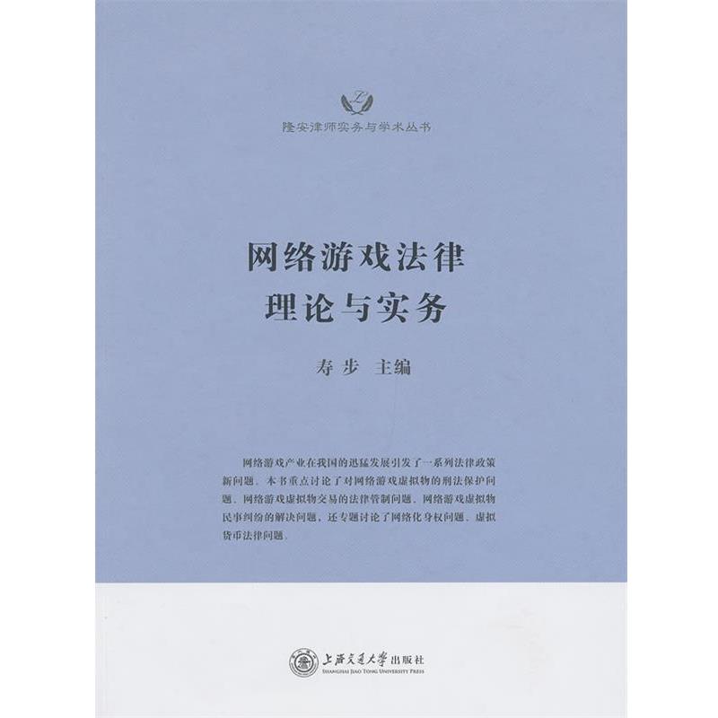 【正版书】 网络游戏法律理论与实务 寿步 主编 上海交通大学出版社