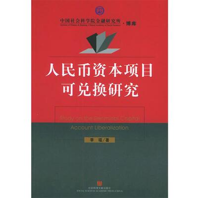 【正版书】 人民币资本项目可兑换研究 李瑶 著 社会科学文献出版社