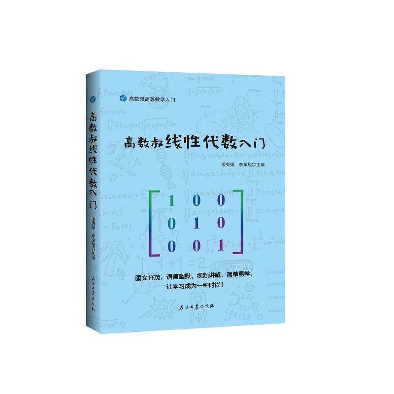 【正版书】 高数叔线性代数入门 潘秀娟李东旭 石油工业出版社