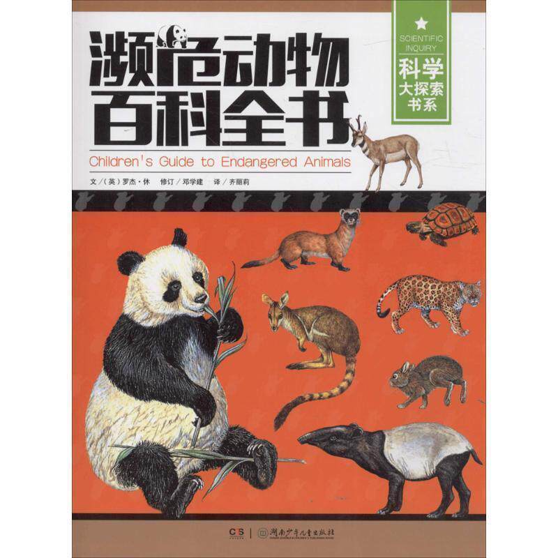 【正版书】 科学大探索书系:濒危动物百科全书 (英)罗杰·休 著 湖南少年儿童出版社
