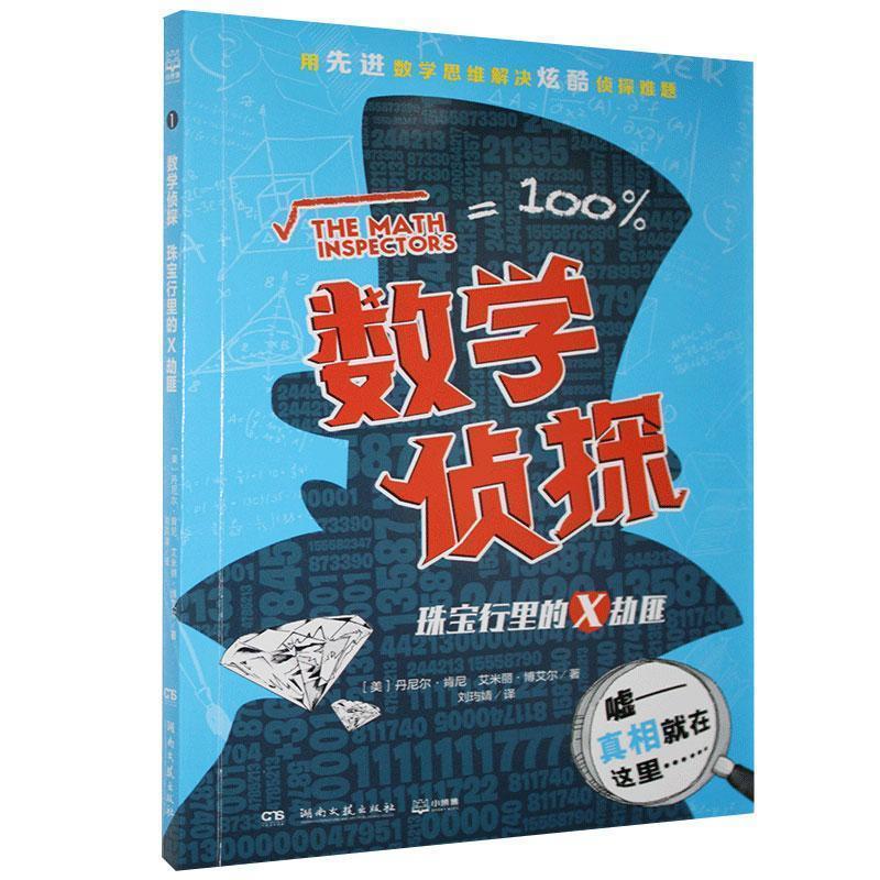 【正版书】 数学侦探.珠宝行里的X劫匪 丹尼尔·肯尼（DanielKenney）艾米丽·博艾尔（ 湖南文艺出版社
