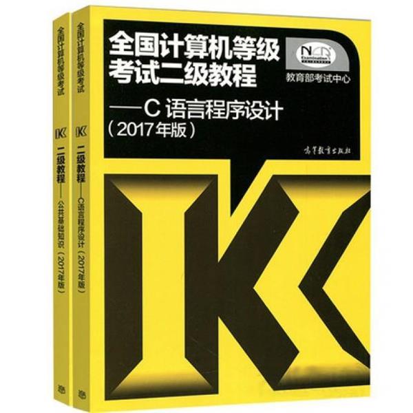 【正版书】 公共基础知识 全国计算机等级考试二级教程 2017年版 考试中心 高等教育出版社