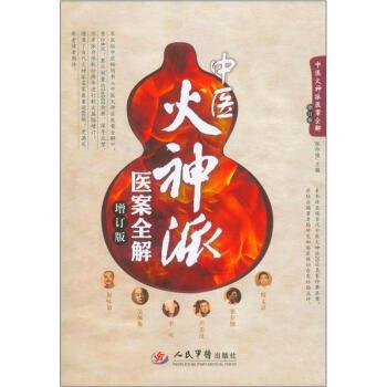 【正版书】 中医火神派医案全解 张存悌 著,张存悌 编 人民军医出版社