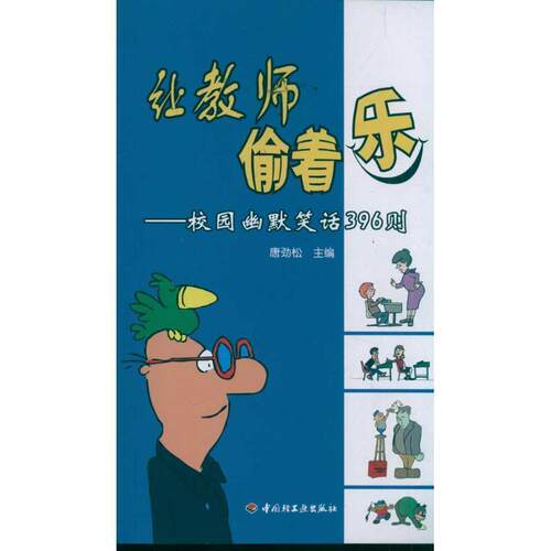 【正版书】 让教师偷着乐－校园幽默笑话396则 张万祥 中国轻工业出版社