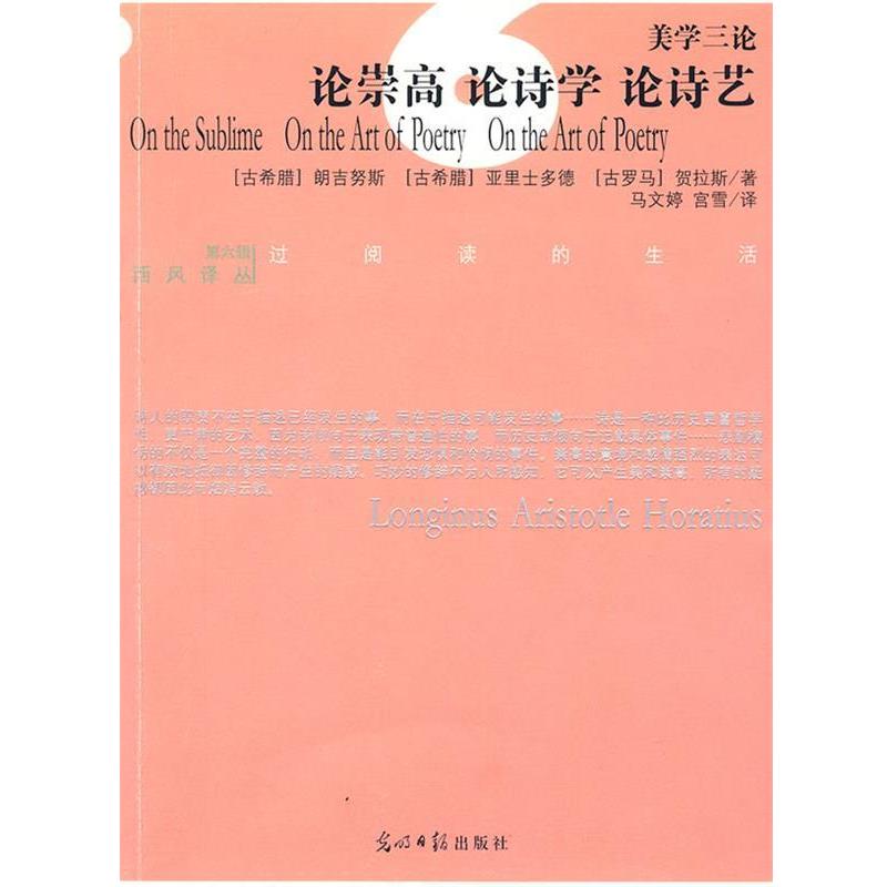 【正版书】 论崇高 论诗学 论诗艺 朗吉努斯 光明日报出版社
