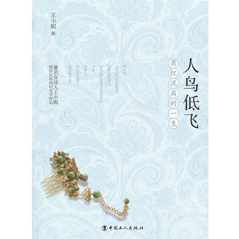 【正版书】 人鸟低飞:萧红流离的一生 王小妮 著 工人出版社