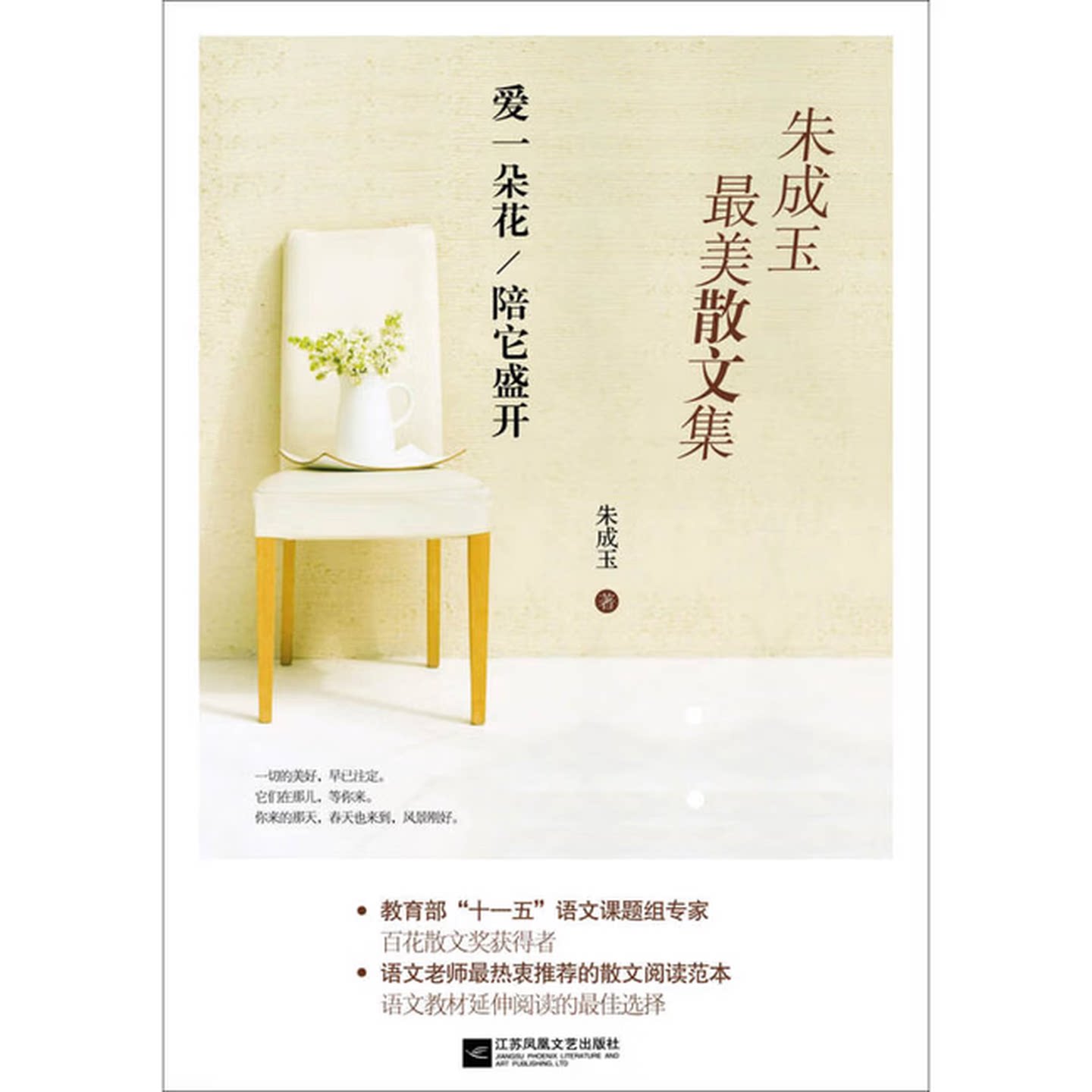【正版书】 朱成玉散文集:爱一朵花陪它盛开 朱成玉 江苏文艺出版社